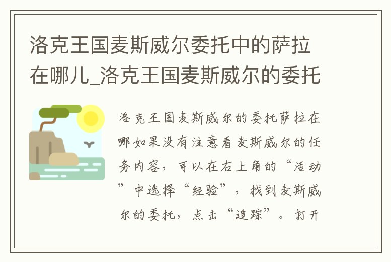 洛克王國麥斯威爾委托中的薩拉在哪兒_洛克王國麥斯威爾的委托怎么做
