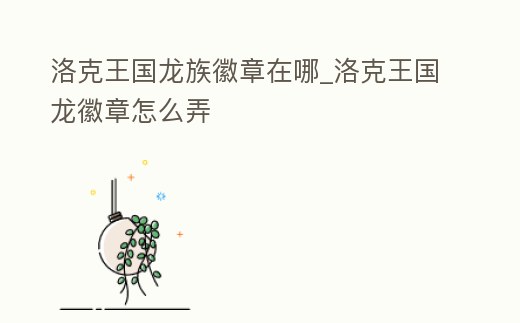 洛克王國龍族徽章在哪_洛克王國龍徽章怎么弄