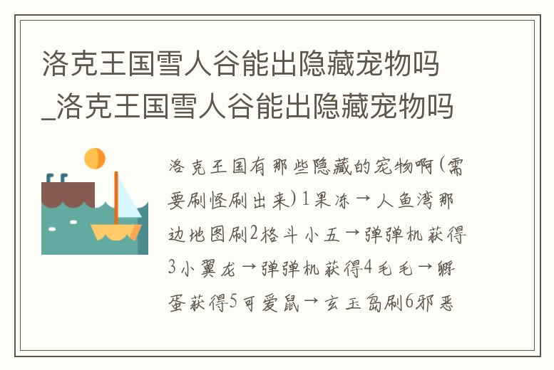 洛克王國雪人谷能出隱藏寵物嗎_洛克王國雪人谷能出隱藏寵物嗎知乎