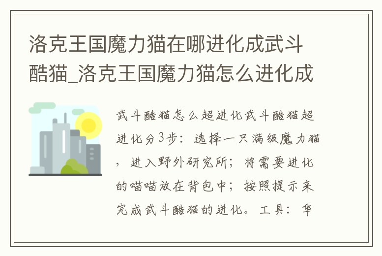 洛克王國魔力貓在哪進化成武斗酷貓_洛克王國魔力貓怎么進化成武斗靈貓陽光收集瓶