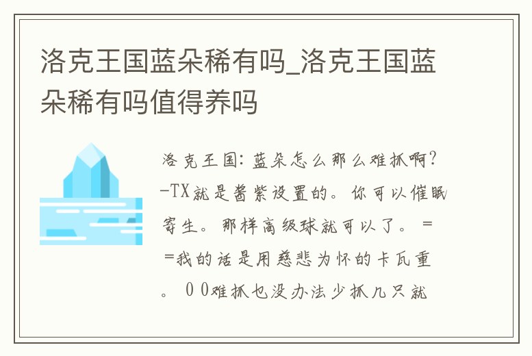 洛克王國藍朵稀有嗎_洛克王國藍朵稀有嗎值得養(yǎng)嗎