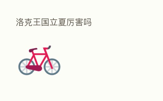 洛克王國立夏厲害嗎