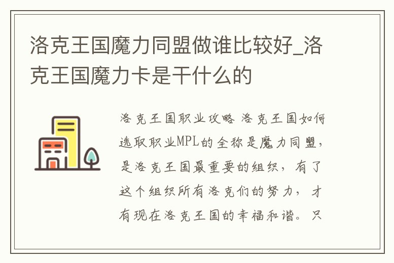 洛克王國魔力同盟做誰比較好_洛克王國魔力卡是干什么的