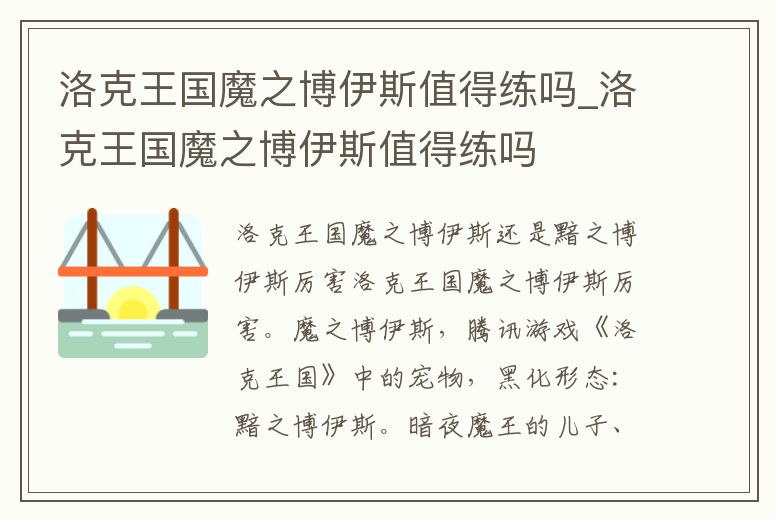 洛克王國魔之博伊斯值得練嗎_洛克王國魔之博伊斯值得練嗎