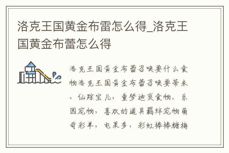 洛克王國黃金布雷怎么得_洛克王國黃金布蕾怎么得