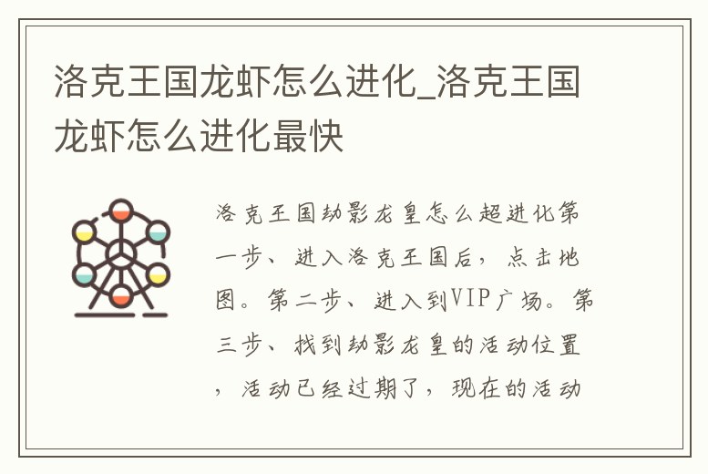 洛克王國龍蝦怎么進化_洛克王國龍蝦怎么進化最快