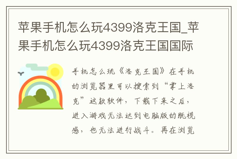 蘋果手機(jī)怎么玩4399洛克王國_蘋果手機(jī)怎么玩4399洛克王國國際服