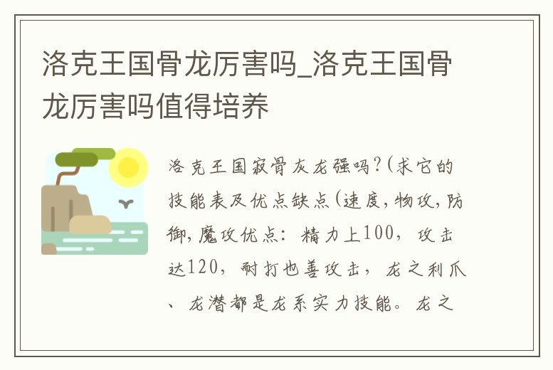 洛克王國骨龍厲害嗎_洛克王國骨龍厲害嗎值得培養