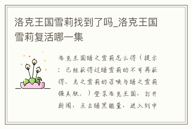 洛克王國雪莉找到了嗎_洛克王國雪莉復活哪一集