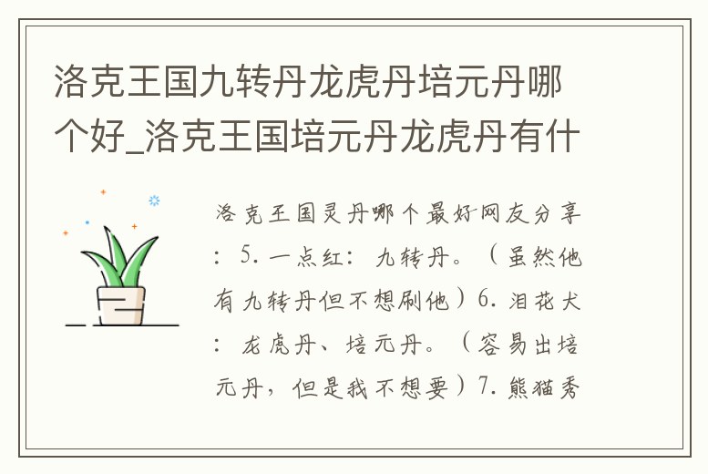 洛克王國九轉丹龍虎丹培元丹哪個好_洛克王國培元丹龍虎丹有什么用