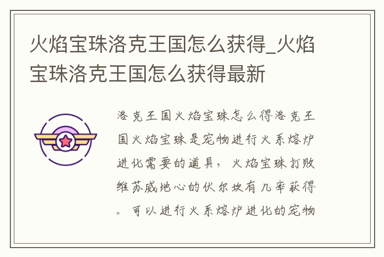 火焰寶珠洛克王國怎么獲得_火焰寶珠洛克王國怎么獲得最新