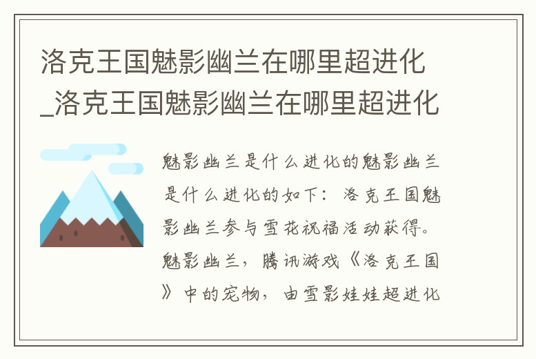 洛克王國魅影幽蘭在哪里超進化_洛克王國魅影幽蘭在哪里超進化好