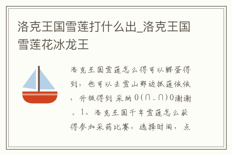 洛克王國雪蓮打什么出_洛克王國雪蓮花冰龍王