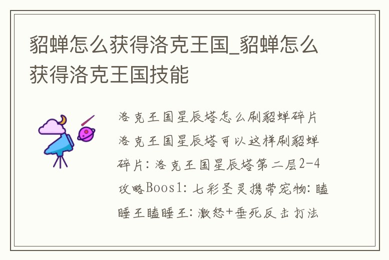 貂蟬怎么獲得洛克王國_貂蟬怎么獲得洛克王國技能