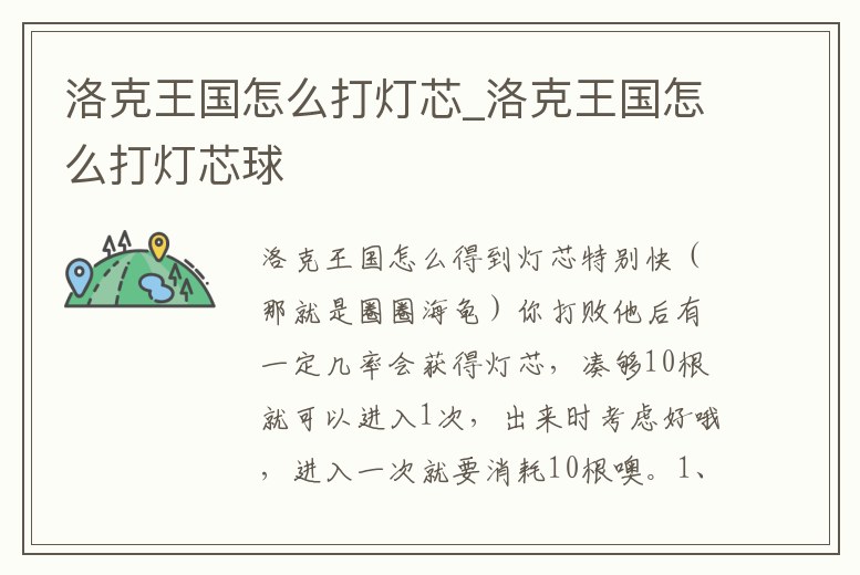 洛克王國怎么打燈芯_洛克王國怎么打燈芯球