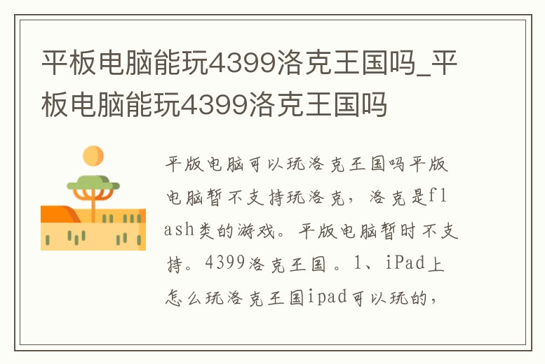 平板電腦能玩4399洛克王國嗎_平板電腦能玩4399洛克王國嗎