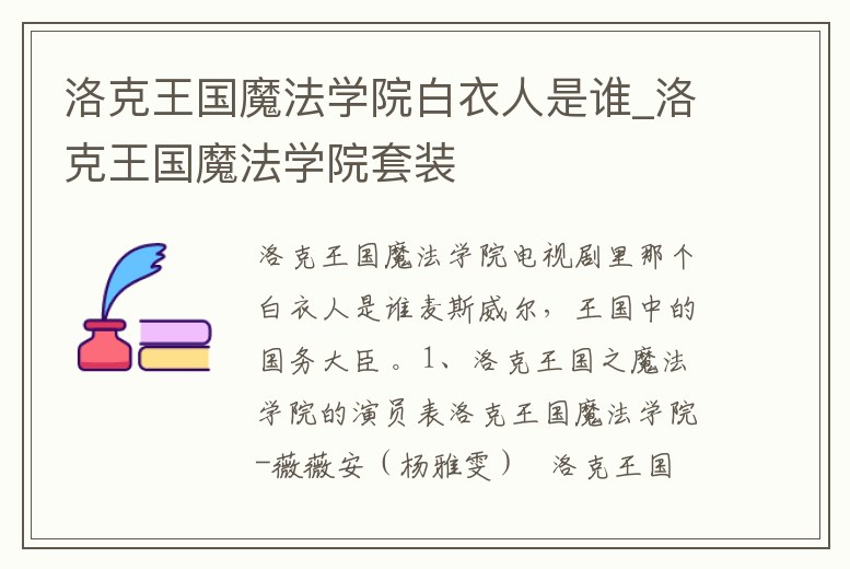 洛克王國魔法學院白衣人是誰_洛克王國魔法學院套裝