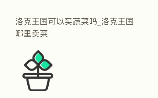 洛克王國可以買蔬菜嗎_洛克王國哪里賣菜