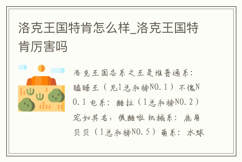 洛克王國(guó)特肯怎么樣_洛克王國(guó)特肯厲害嗎