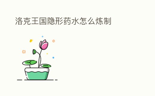 洛克王國隱形藥水怎么煉制