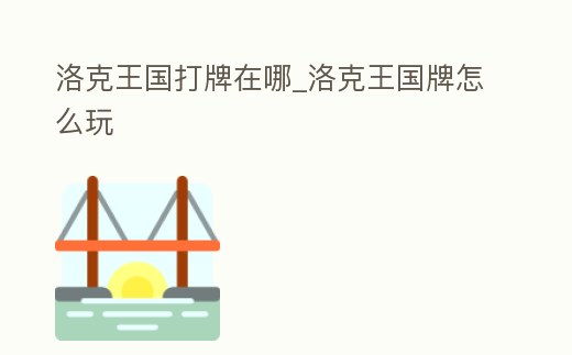 洛克王國打牌在哪_洛克王國牌怎么玩