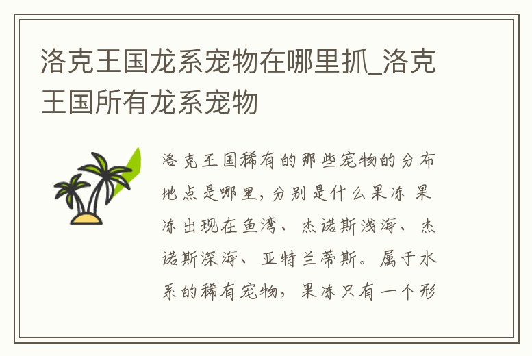 洛克王國龍系寵物在哪里抓_洛克王國所有龍系寵物