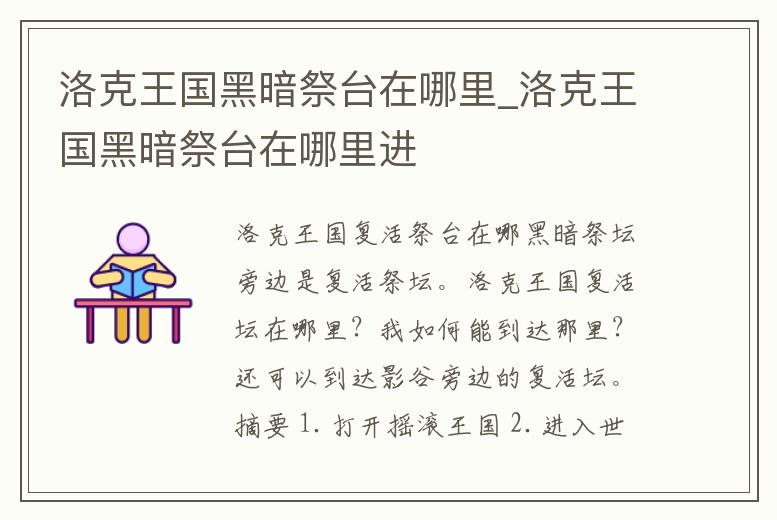 洛克王國黑暗祭臺在哪里_洛克王國黑暗祭臺在哪里進