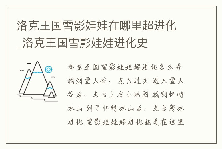 洛克王國雪影娃娃在哪里超進化_洛克王國雪影娃娃進化史