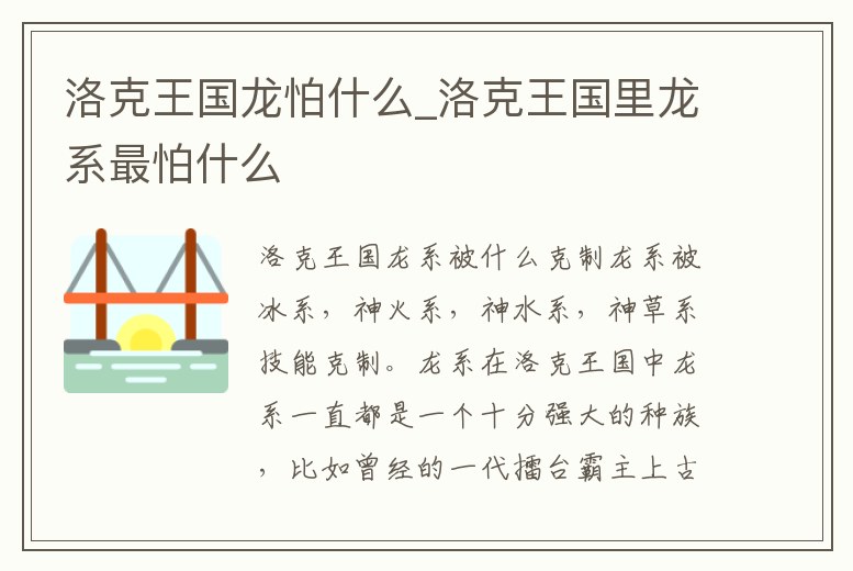 洛克王國龍怕什么_洛克王國里龍系最怕什么