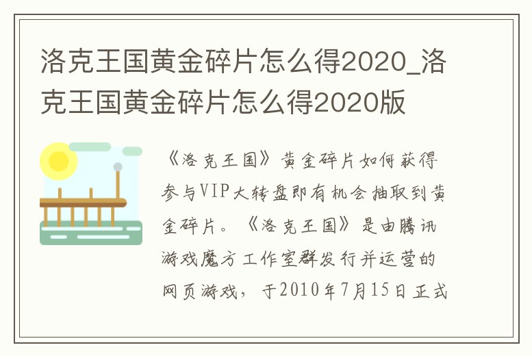 洛克王國黃金碎片怎么得2020_洛克王國黃金碎片怎么得2020版