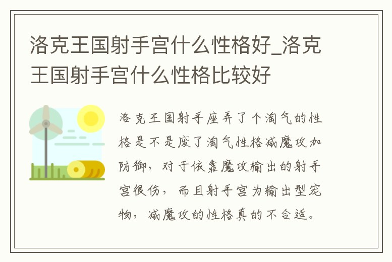 洛克王國(guó)射手宮什么性格好_洛克王國(guó)射手宮什么性格比較好