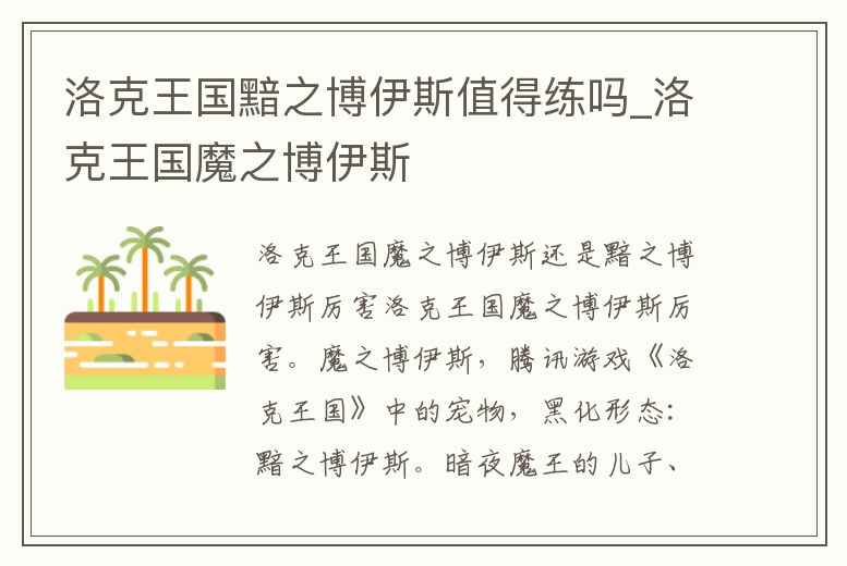洛克王國黯之博伊斯值得練嗎_洛克王國魔之博伊斯
