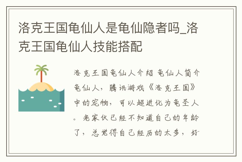 洛克王國龜仙人是龜仙隱者嗎_洛克王國龜仙人技能搭配