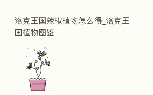 洛克王國辣椒植物怎么得_洛克王國植物圖鑒