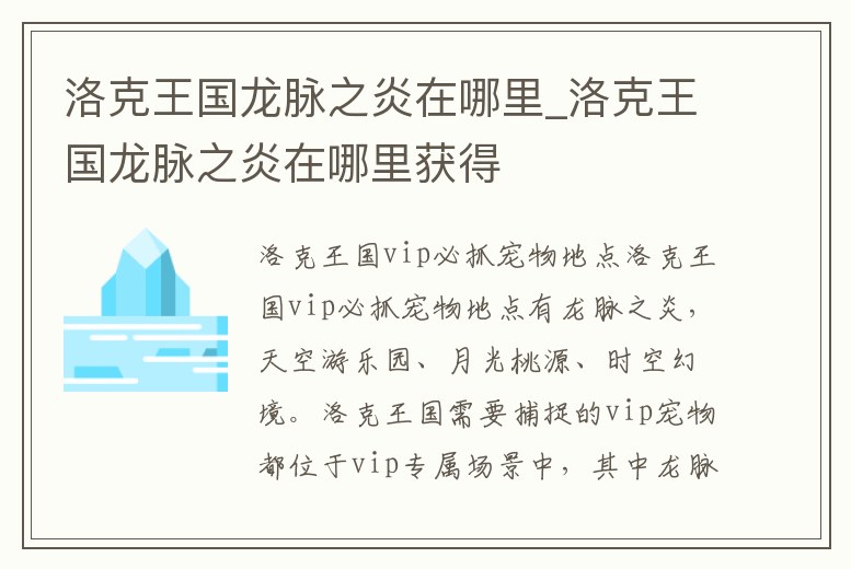 洛克王國龍脈之炎在哪里_洛克王國龍脈之炎在哪里獲得