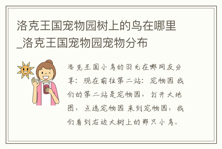 洛克王國寵物園樹上的鳥在哪里_洛克王國寵物園寵物分布