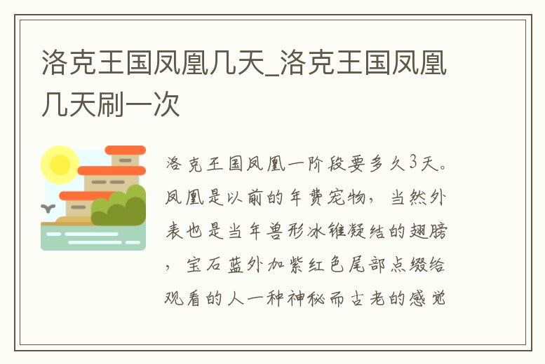 洛克王國(guó)鳳凰幾天_洛克王國(guó)鳳凰幾天刷一次