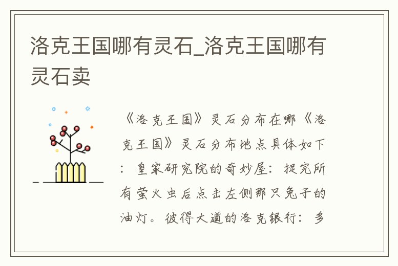 洛克王國哪有靈石_洛克王國哪有靈石賣