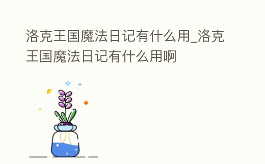 洛克王國魔法日記有什么用_洛克王國魔法日記有什么用啊