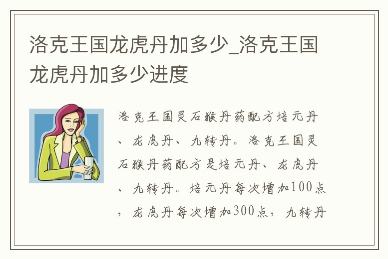 洛克王國龍虎丹加多少_洛克王國龍虎丹加多少進度