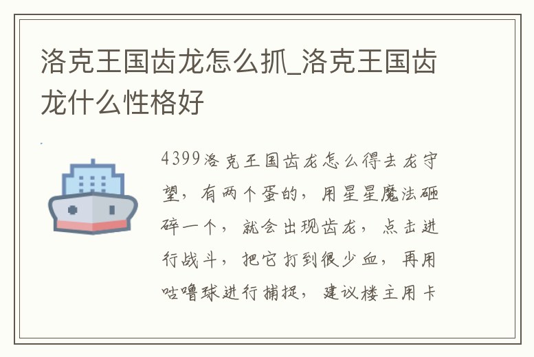 洛克王國齒龍怎么抓_洛克王國齒龍什么性格好