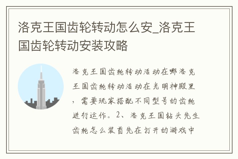 洛克王國齒輪轉動怎么安_洛克王國齒輪轉動安裝攻略