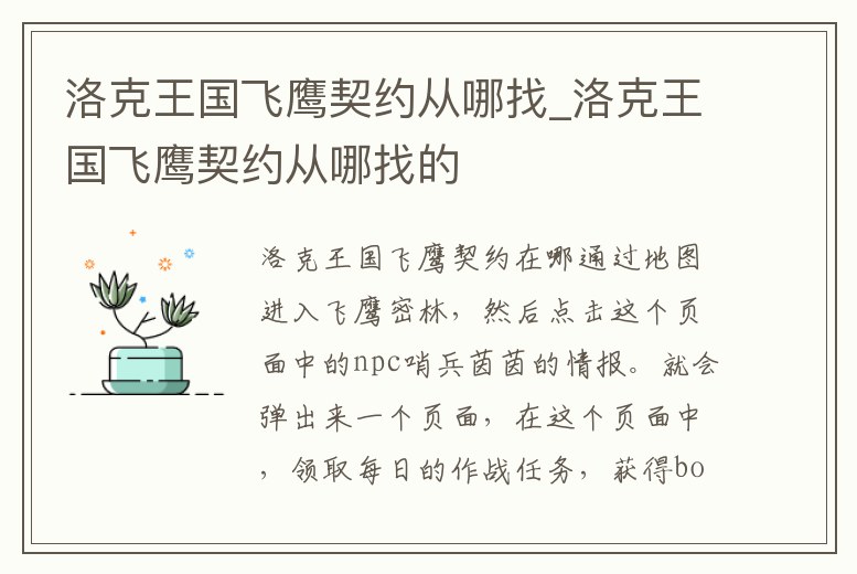 洛克王國飛鷹契約從哪找_洛克王國飛鷹契約從哪找的