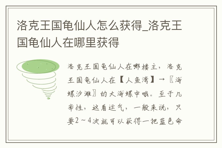 洛克王國龜仙人怎么獲得_洛克王國龜仙人在哪里獲得