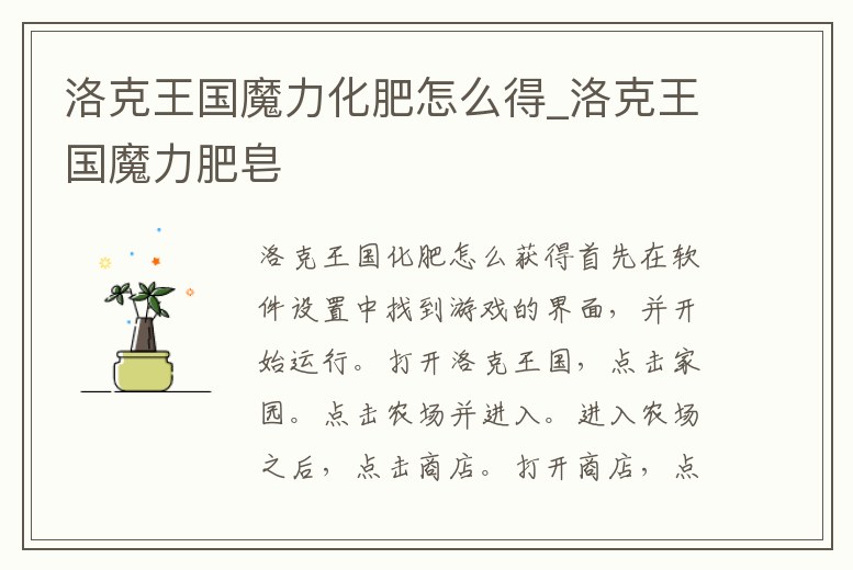 洛克王國魔力化肥怎么得_洛克王國魔力肥皂