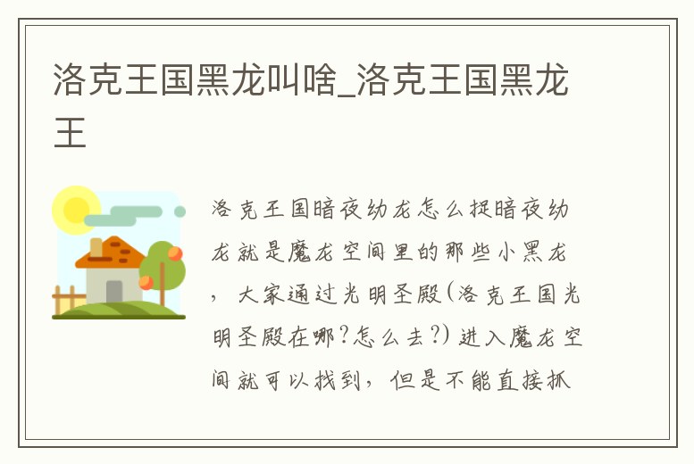 洛克王國黑龍叫啥_洛克王國黑龍王