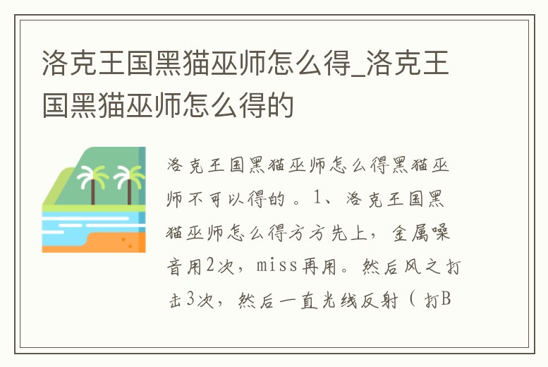 洛克王國黑貓巫師怎么得_洛克王國黑貓巫師怎么得的