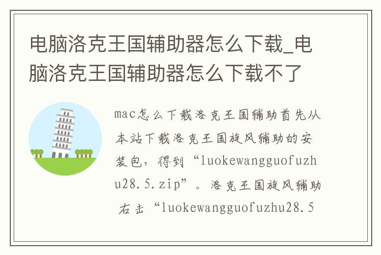 電腦洛克王國輔助器怎么下載_電腦洛克王國輔助器怎么下載不了