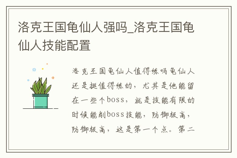 洛克王國龜仙人強嗎_洛克王國龜仙人技能配置