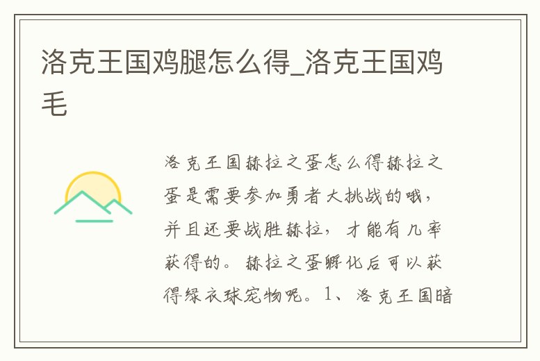 洛克王國雞腿怎么得_洛克王國雞毛